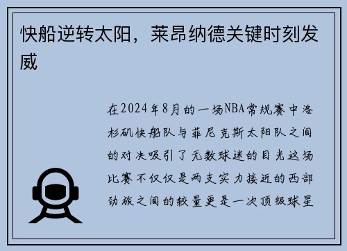 快船逆转太阳，莱昂纳德关键时刻发威