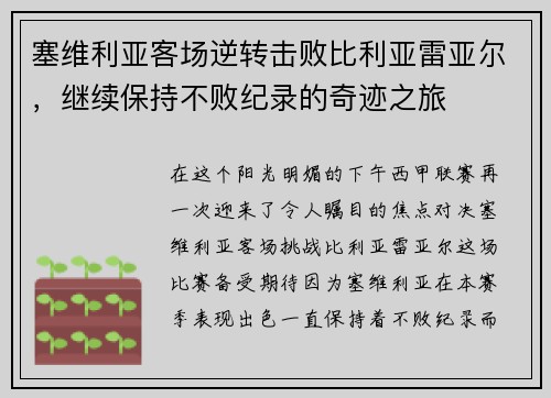 塞维利亚客场逆转击败比利亚雷亚尔，继续保持不败纪录的奇迹之旅