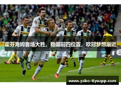 霍芬海姆客场大胜，稳固前四位置，欧冠梦想渐近