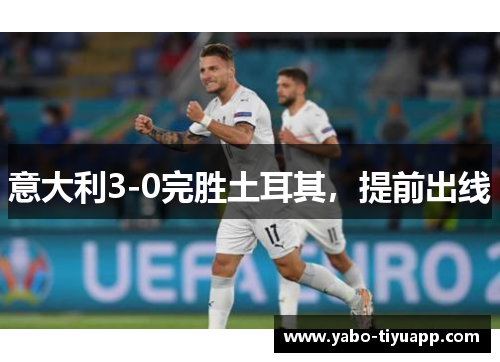 意大利3-0完胜土耳其，提前出线