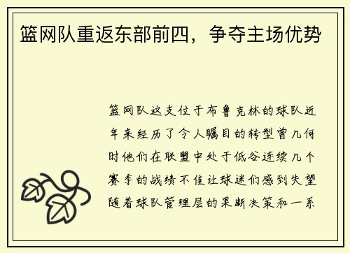 篮网队重返东部前四，争夺主场优势