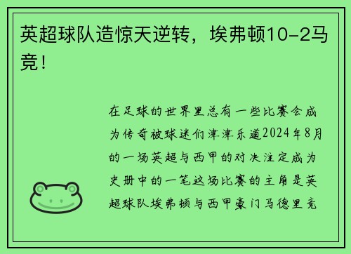 英超球队造惊天逆转，埃弗顿10-2马竞！