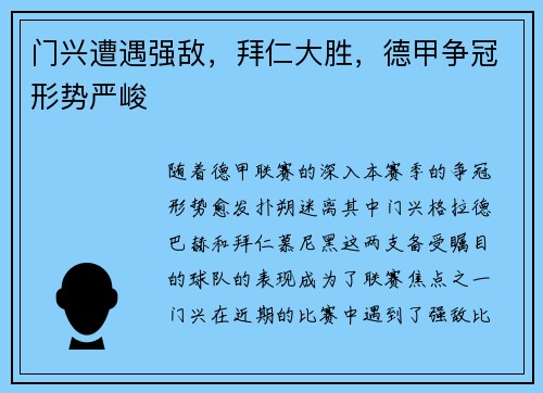 门兴遭遇强敌，拜仁大胜，德甲争冠形势严峻