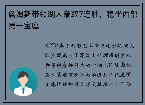 詹姆斯带领湖人豪取7连胜，稳坐西部第一宝座
