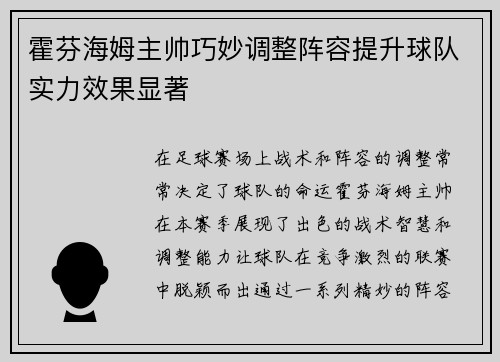 霍芬海姆主帅巧妙调整阵容提升球队实力效果显著