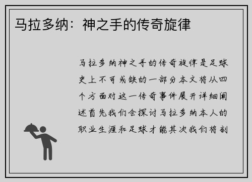马拉多纳：神之手的传奇旋律