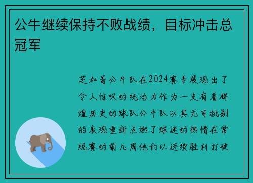 公牛继续保持不败战绩，目标冲击总冠军
