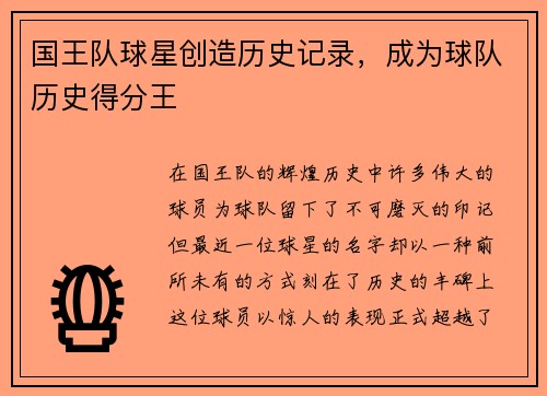 国王队球星创造历史记录，成为球队历史得分王