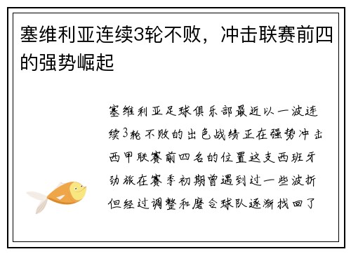 塞维利亚连续3轮不败，冲击联赛前四的强势崛起