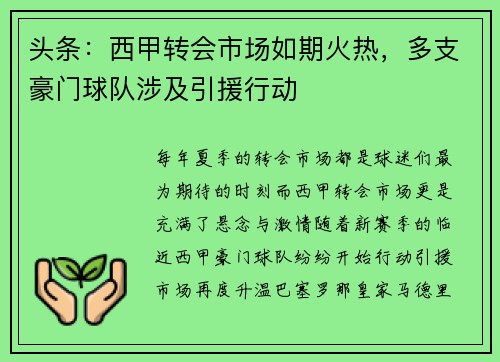 头条：西甲转会市场如期火热，多支豪门球队涉及引援行动