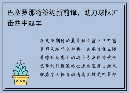 巴塞罗那将签约新前锋，助力球队冲击西甲冠军