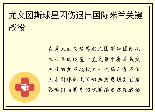 尤文图斯球星因伤退出国际米兰关键战役