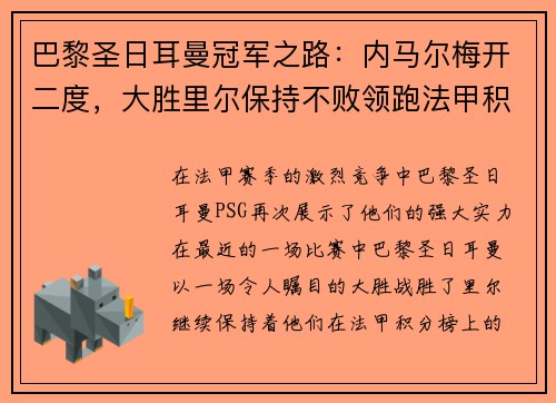 巴黎圣日耳曼冠军之路：内马尔梅开二度，大胜里尔保持不败领跑法甲积分榜
