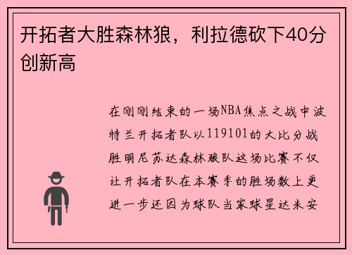 开拓者大胜森林狼，利拉德砍下40分创新高