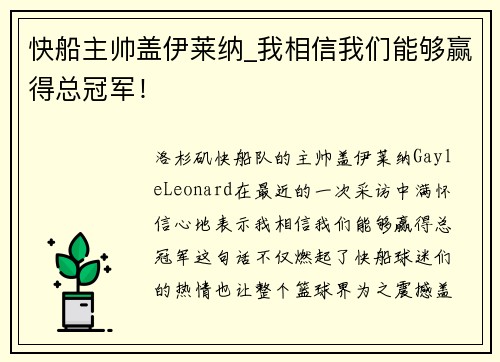 快船主帅盖伊莱纳_我相信我们能够赢得总冠军！