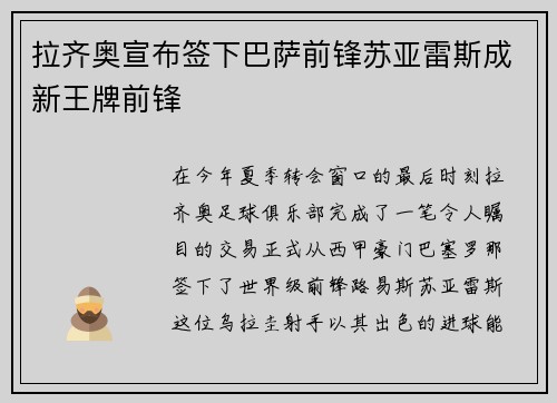 拉齐奥宣布签下巴萨前锋苏亚雷斯成新王牌前锋