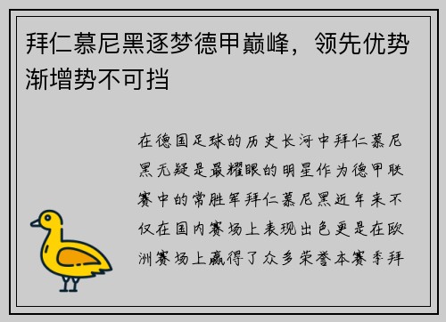 拜仁慕尼黑逐梦德甲巅峰，领先优势渐增势不可挡