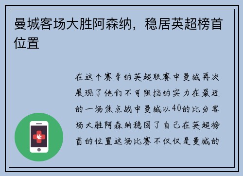 曼城客场大胜阿森纳，稳居英超榜首位置