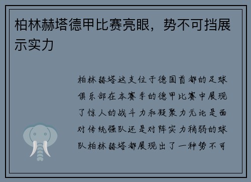 柏林赫塔德甲比赛亮眼，势不可挡展示实力