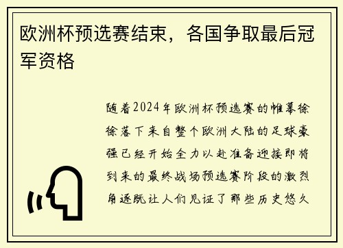 欧洲杯预选赛结束，各国争取最后冠军资格
