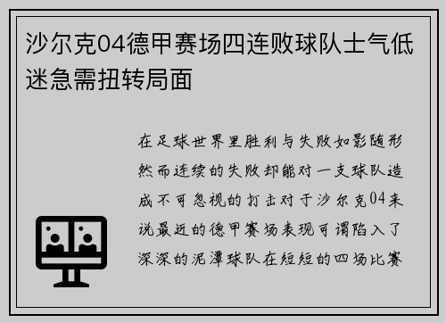 沙尔克04德甲赛场四连败球队士气低迷急需扭转局面