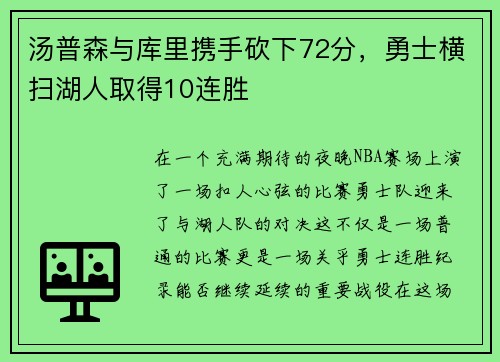汤普森与库里携手砍下72分，勇士横扫湖人取得10连胜