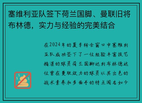 塞维利亚队签下荷兰国脚、曼联旧将布林德，实力与经验的完美结合