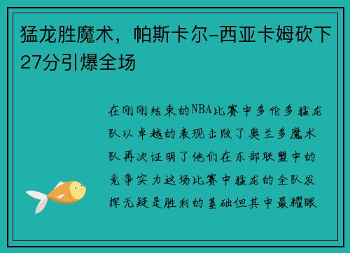 猛龙胜魔术，帕斯卡尔-西亚卡姆砍下27分引爆全场