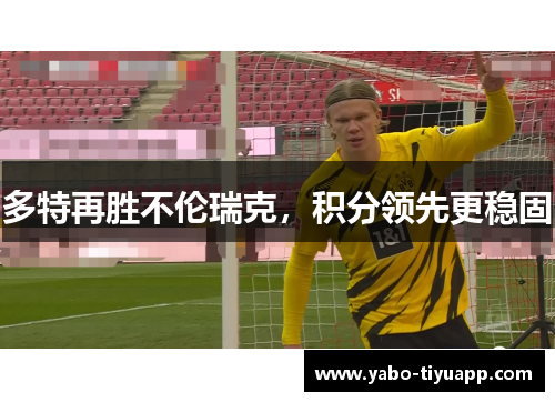 多特再胜不伦瑞克，积分领先更稳固
