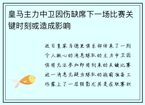 皇马主力中卫因伤缺席下一场比赛关键时刻或造成影响