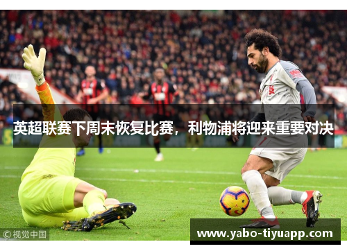 英超联赛下周末恢复比赛，利物浦将迎来重要对决