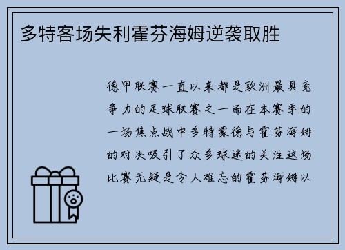 多特客场失利霍芬海姆逆袭取胜