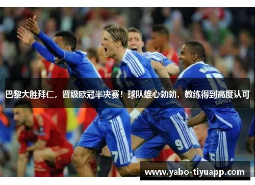 巴黎大胜拜仁，晋级欧冠半决赛！球队雄心勃勃，教练得到高度认可