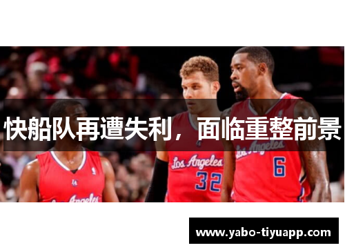 快船队再遭失利，面临重整前景
