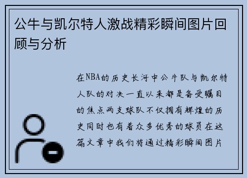公牛与凯尔特人激战精彩瞬间图片回顾与分析