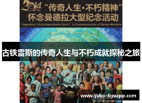 古铁雷斯的传奇人生与不朽成就探秘之旅