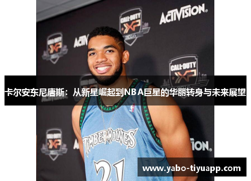 卡尔安东尼唐斯：从新星崛起到NBA巨星的华丽转身与未来展望