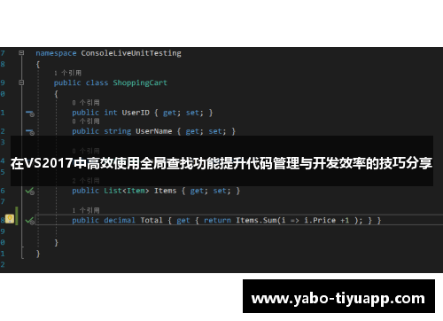 在VS2017中高效使用全局查找功能提升代码管理与开发效率的技巧分享