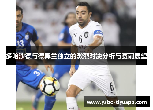 多哈沙德与德黑兰独立的激烈对决分析与赛前展望