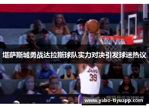 堪萨斯城勇战达拉斯球队实力对决引发球迷热议
