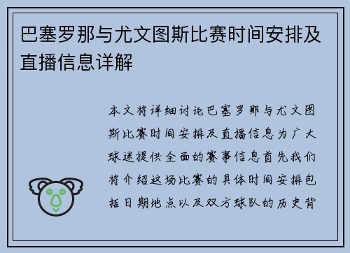 巴塞罗那与尤文图斯比赛时间安排及直播信息详解
