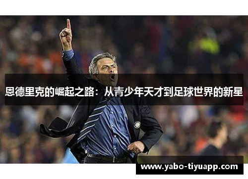 恩德里克的崛起之路：从青少年天才到足球世界的新星