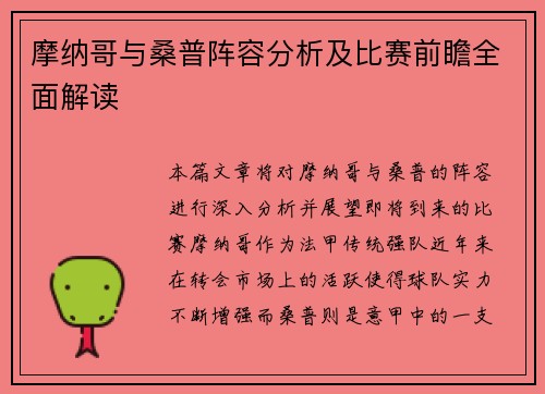 摩纳哥与桑普阵容分析及比赛前瞻全面解读