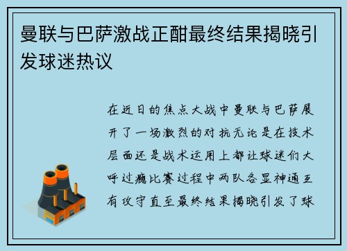 曼联与巴萨激战正酣最终结果揭晓引发球迷热议