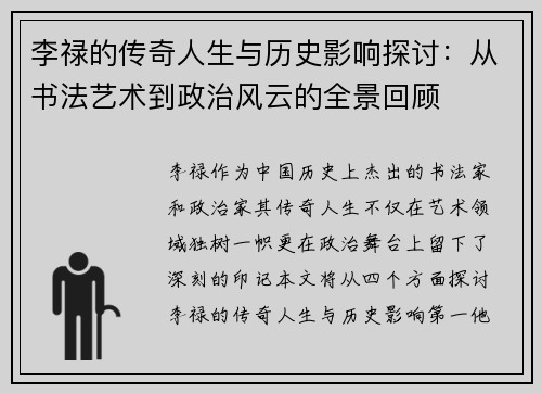 李禄的传奇人生与历史影响探讨：从书法艺术到政治风云的全景回顾