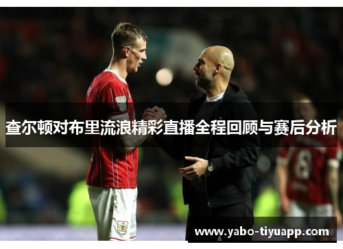查尔顿对布里流浪精彩直播全程回顾与赛后分析