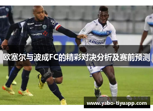 欧塞尔与波成FC的精彩对决分析及赛前预测