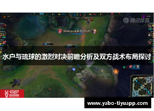 水户与琉球的激烈对决前瞻分析及双方战术布局探讨