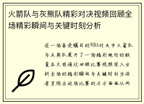 火箭队与灰熊队精彩对决视频回顾全场精彩瞬间与关键时刻分析