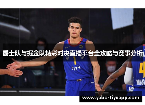 爵士队与掘金队精彩对决直播平台全攻略与赛事分析